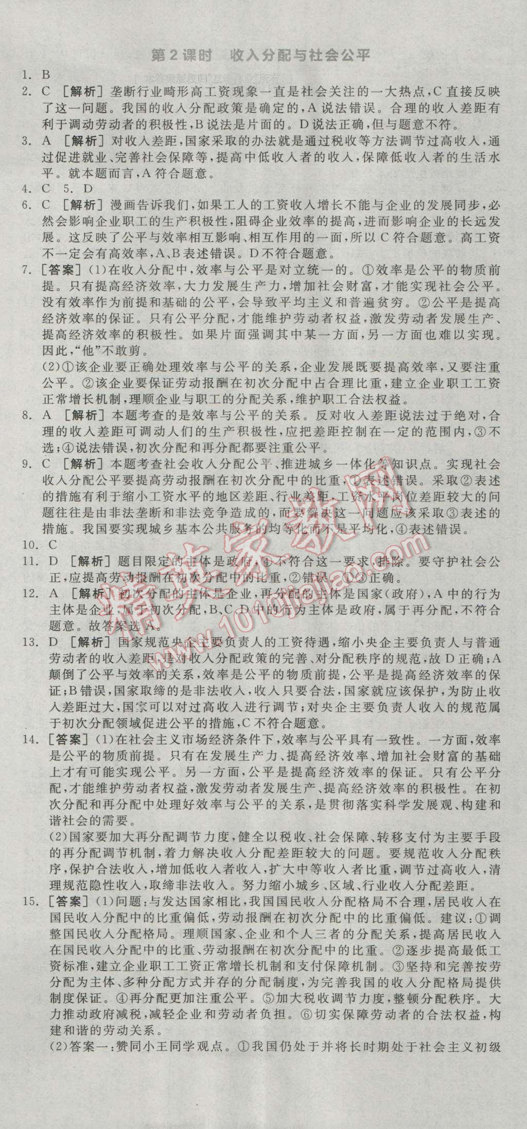 全品學(xué)練考高中思想政治必修1人教版 練習(xí)冊答案第16頁