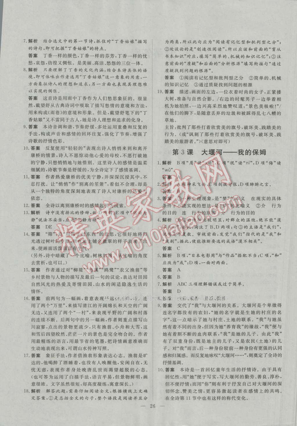 一品課堂通關(guān)測(cè)評(píng)語(yǔ)文必修1人教版 參考答案第2頁(yè)