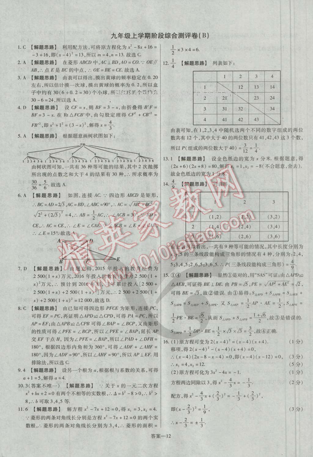 2016年金考卷活頁題選九年級數(shù)學(xué)上冊北師大版 參考答案第12頁