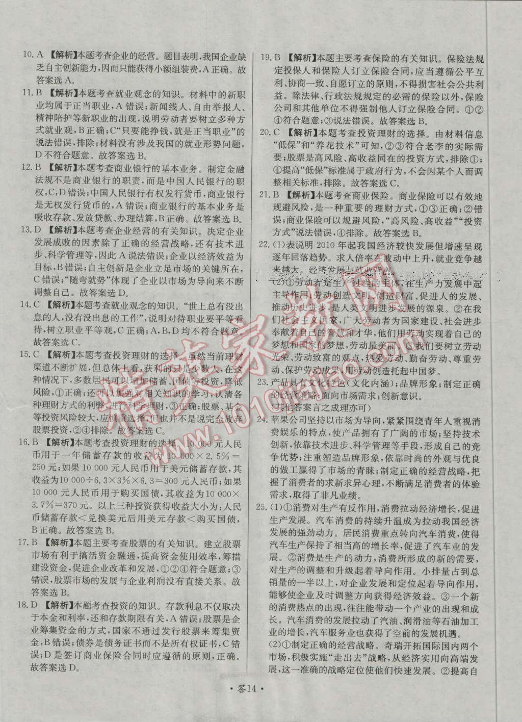 天利38套對(duì)接高考單元專(zhuān)題測(cè)試卷思想政治必修1人教版 參考答案第14頁(yè)