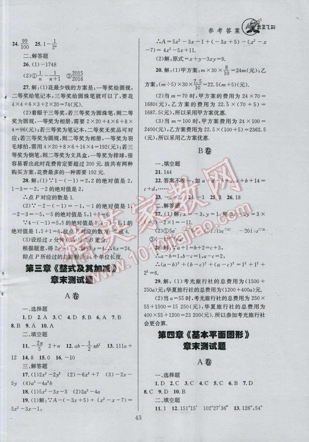 2016年天府前沿课时三级达标七年级数学上册北师大版 参考答案第43页