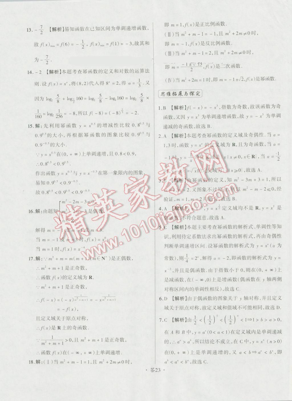 天利38套对接高考单元专题测试卷数学必修1人教版 参考答案第23页