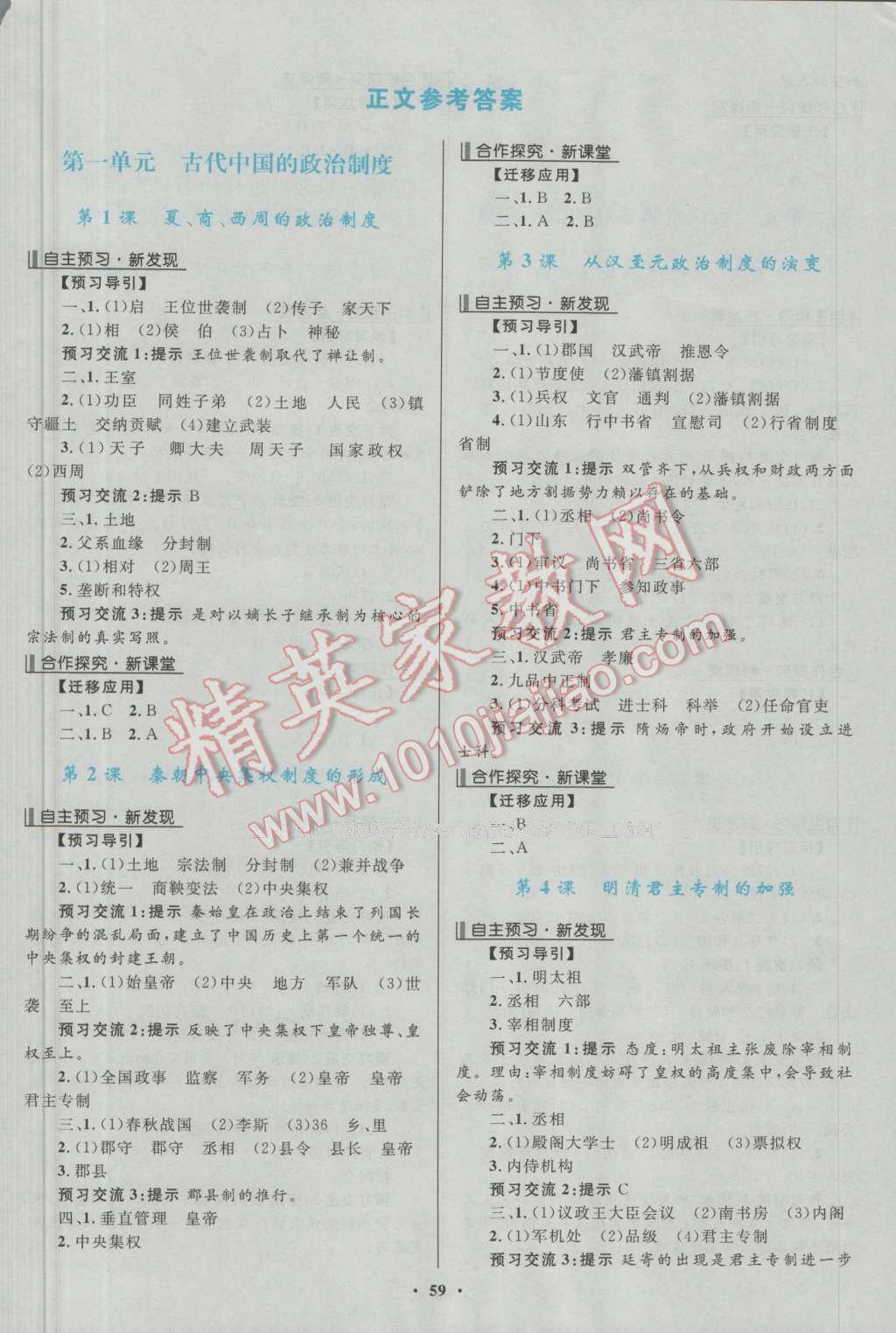 2016南方新課堂金牌學(xué)案歷史必修1人教版 參考答案第1頁