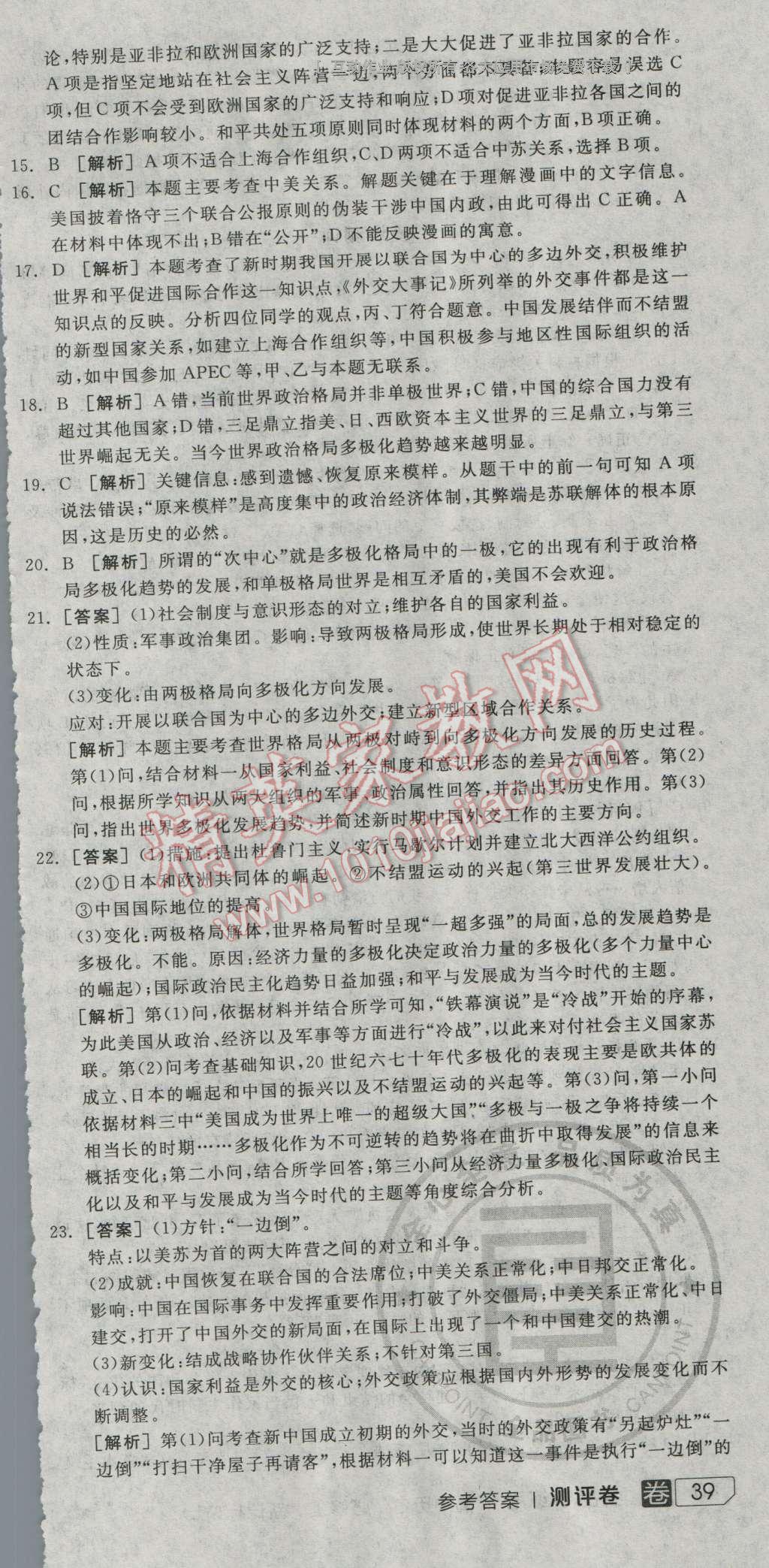 全品学练考高中历史必修1岳麓版 测评卷答案第12页