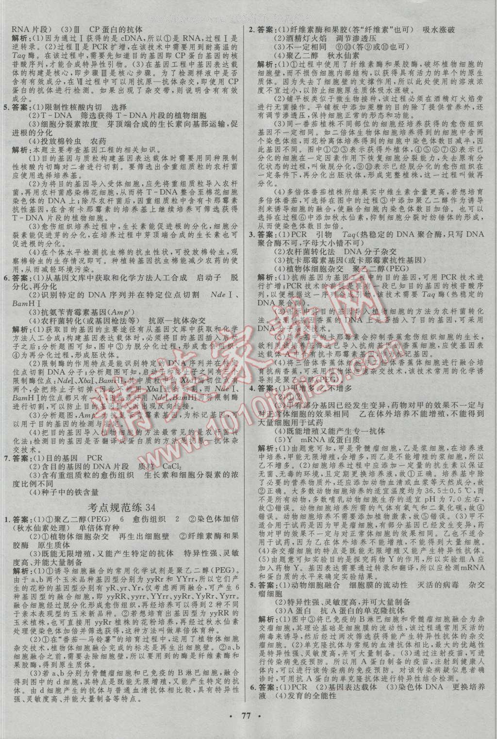 2017年高中總復(fù)習(xí)優(yōu)化設(shè)計(jì)生物人教版 參考答案第57頁(yè)