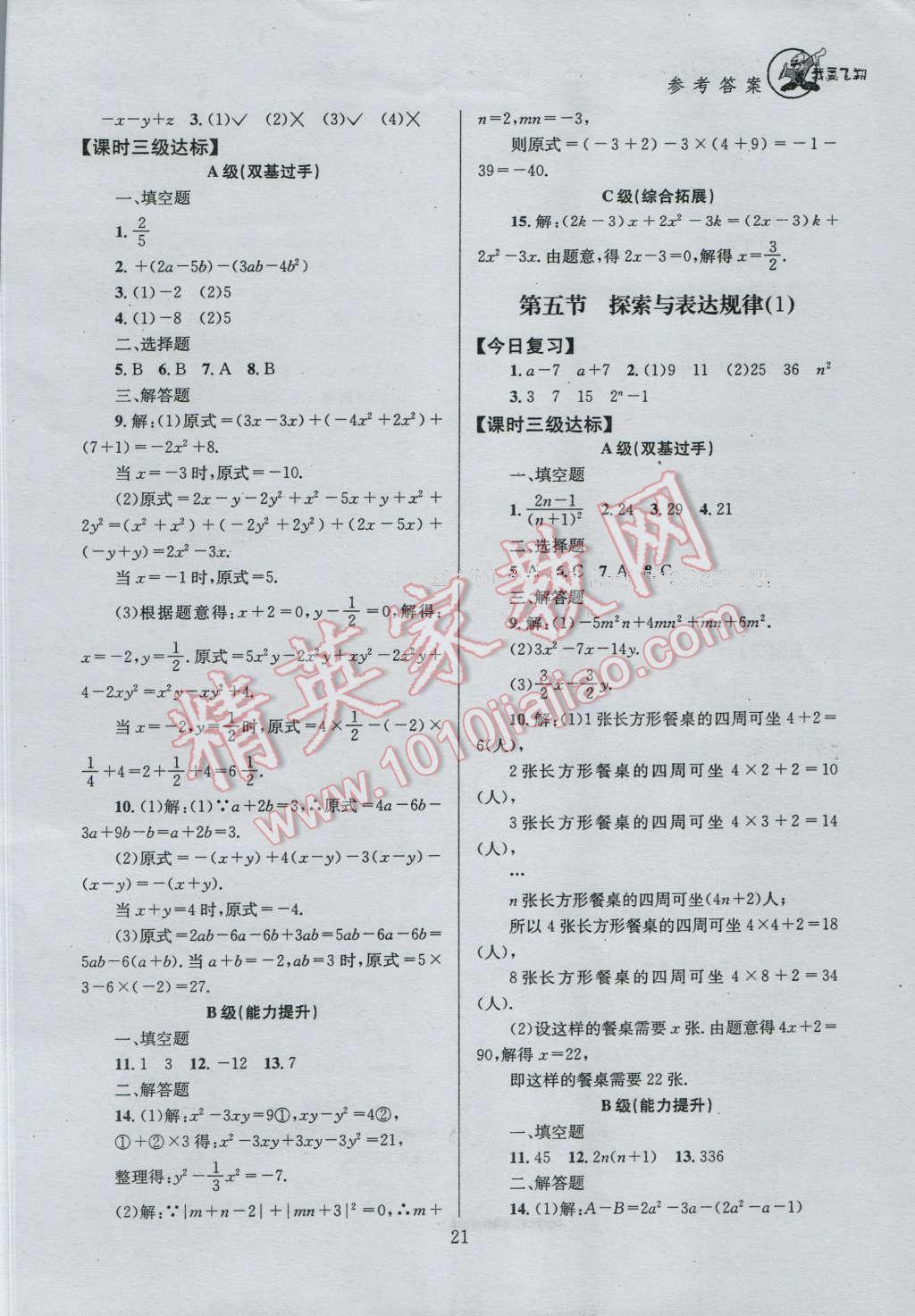 2016年天府前沿课时三级达标七年级数学上册北师大版 参考答案第21页