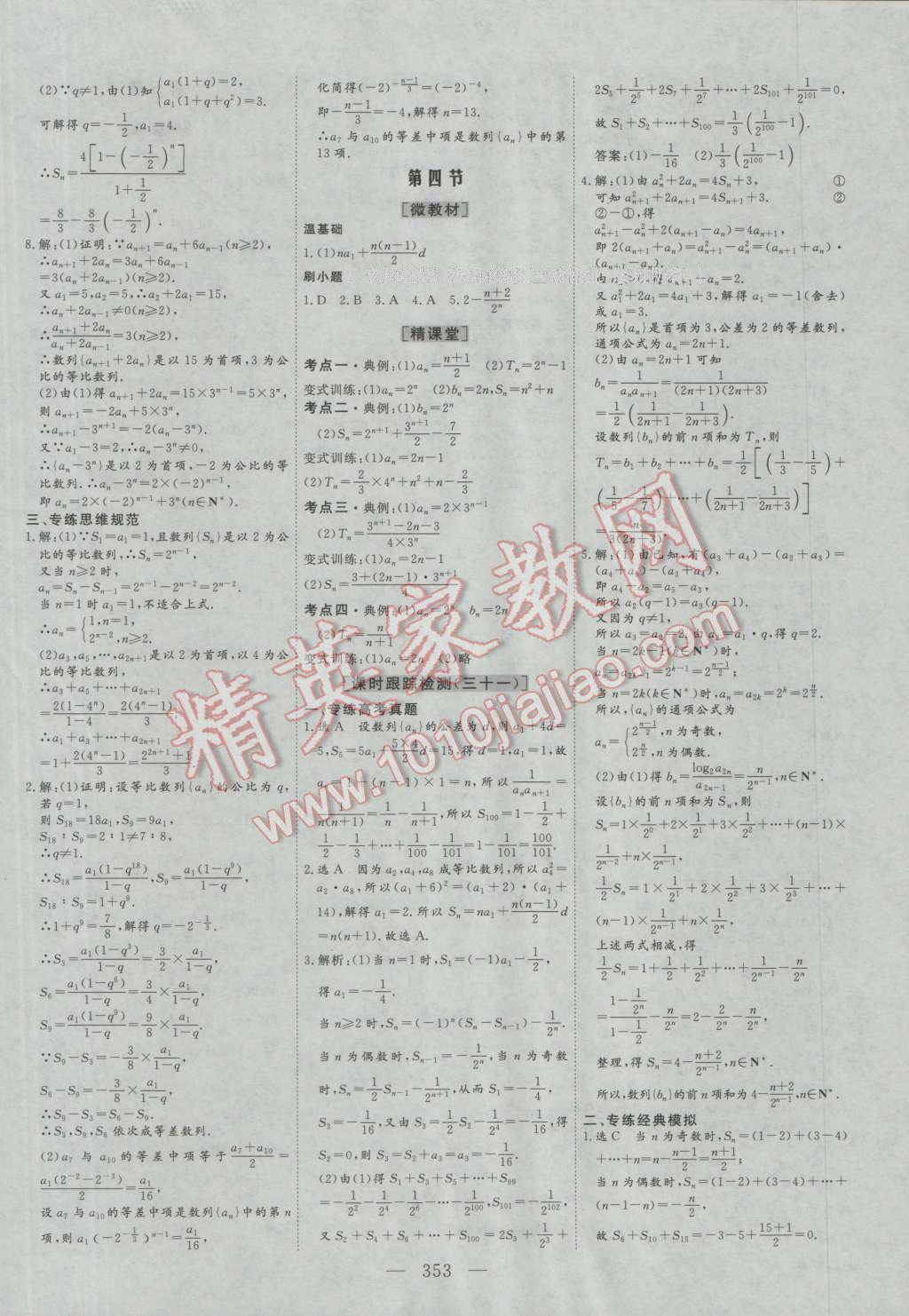 2017年三維設(shè)計新課標(biāo)高考總復(fù)習(xí)數(shù)學(xué)文科人教版 參考答案第33頁