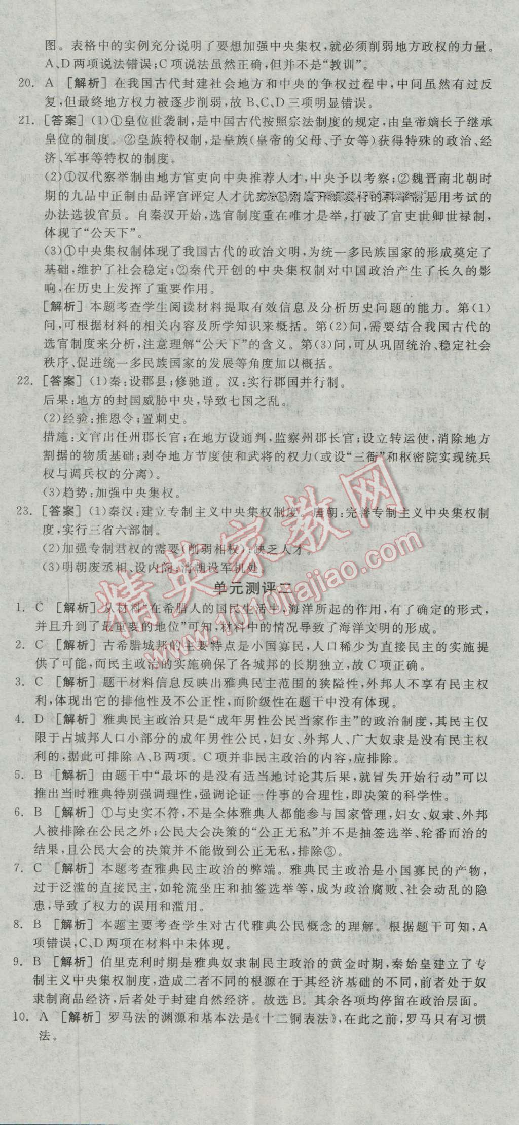 全品学练考高中历史必修1岳麓版 测评卷答案第2页