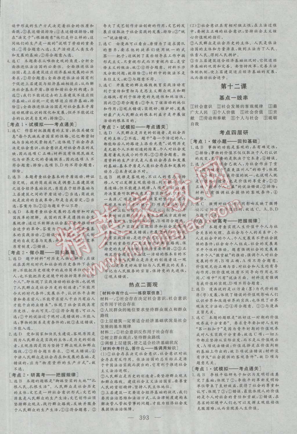 2017年三維設(shè)計新課標高考總復(fù)習(xí)思想政治 參考答案第33頁