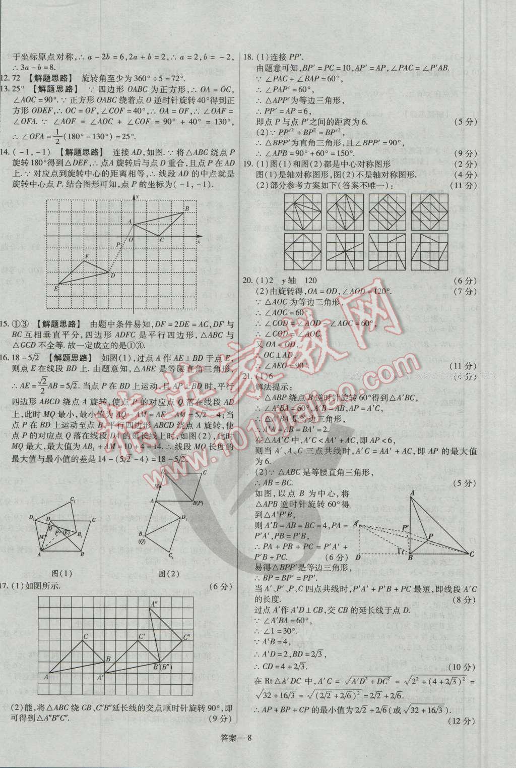 2016年金考卷活页题选九年级数学上册人教版 参考答案第8页