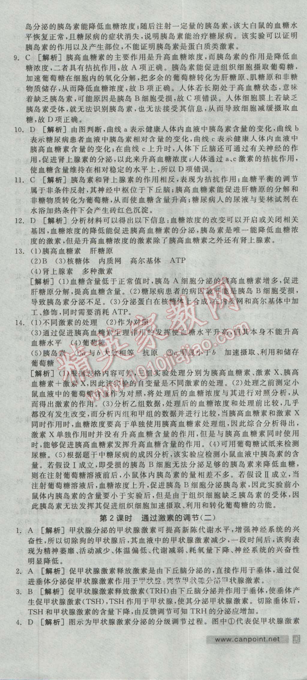 全品學(xué)練考高中生物必修3人教版 練習(xí)冊答案第7頁