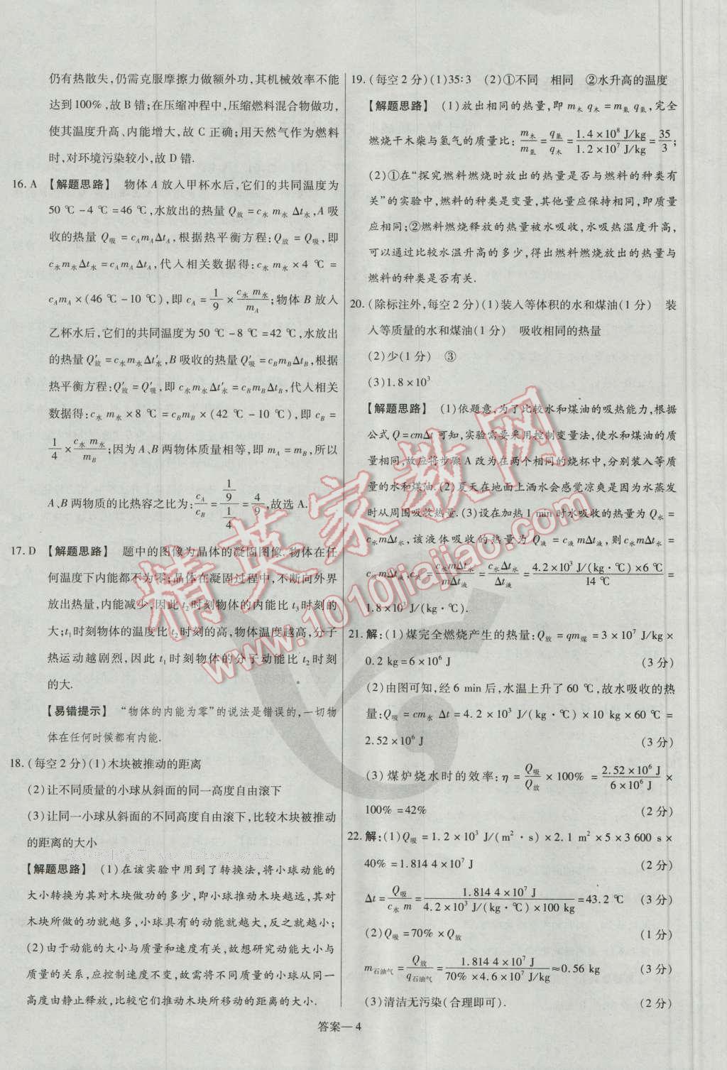 2016年金考卷活頁題選九年級物理全一冊北師大版 參考答案第4頁