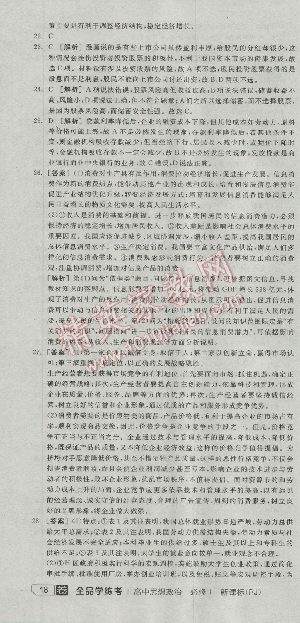 全品學(xué)練考高中思想政治必修1人教版 測評卷答案第4頁