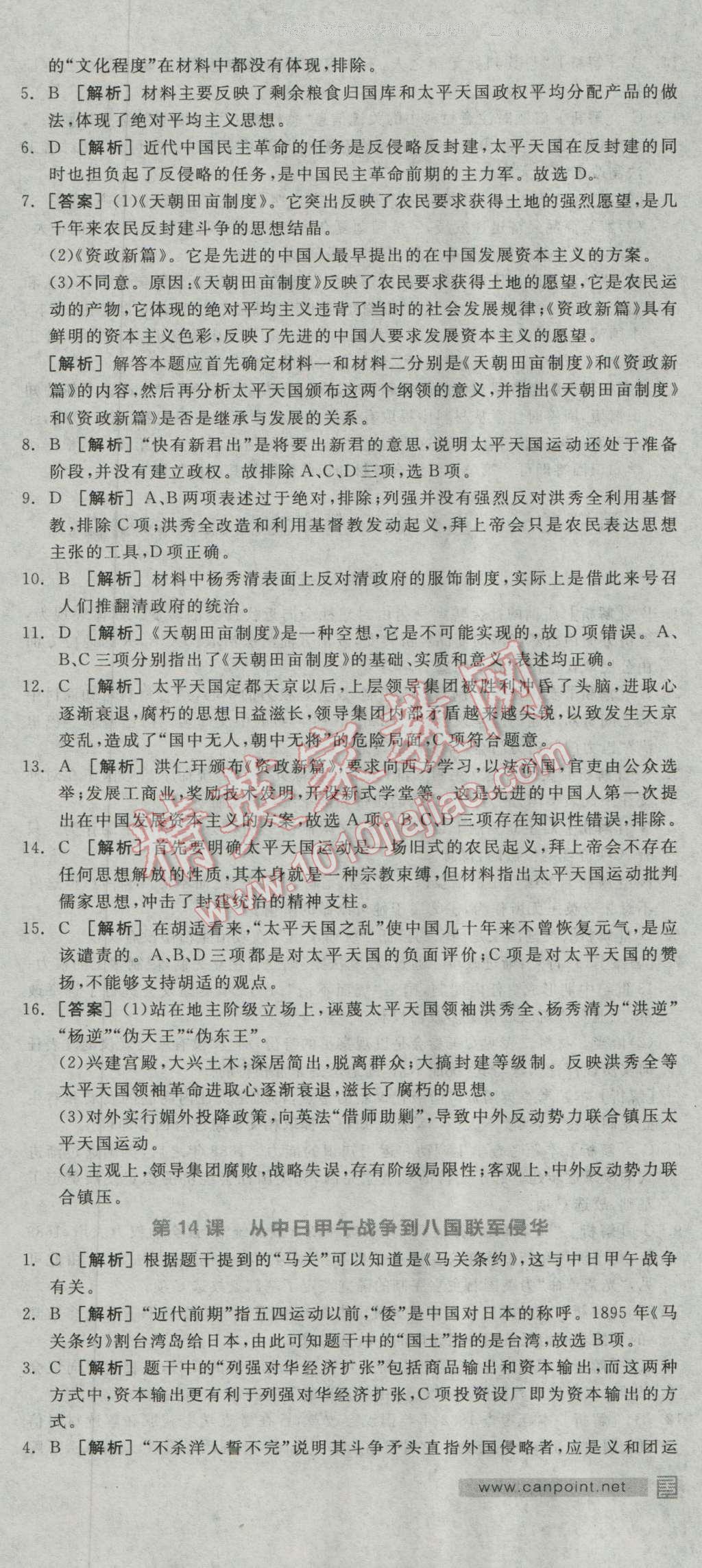 全品学练考高中历史必修1岳麓版 练习册答案第13页