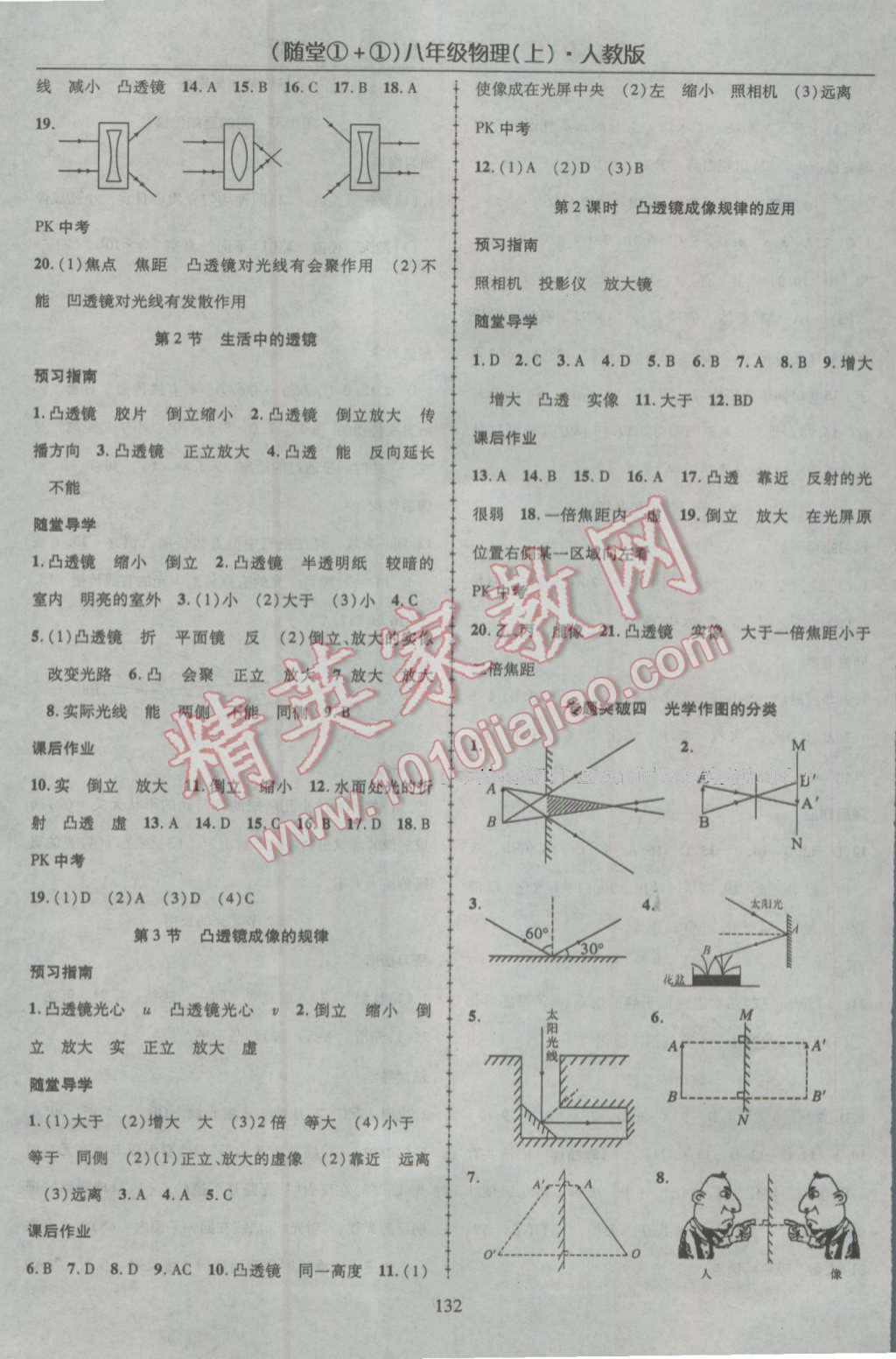 2016年随堂1加1导练八年级物理上册人教版 参考答案第8页