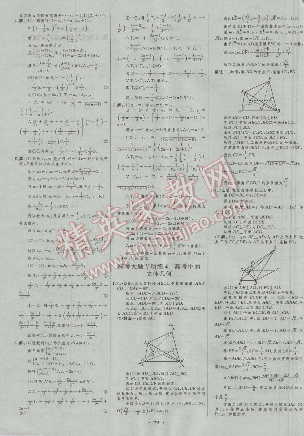 2017年高中總復(fù)習(xí)優(yōu)化設(shè)計(jì)一輪用書理科數(shù)學(xué)山東專用 參考答案第55頁(yè)