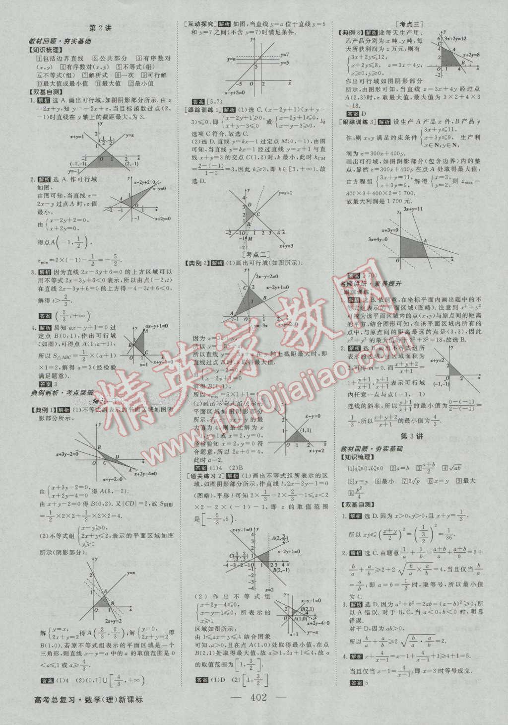 2017年高考總復(fù)習(xí)優(yōu)化方案數(shù)學(xué)理科人教版 參考答案第25頁(yè)