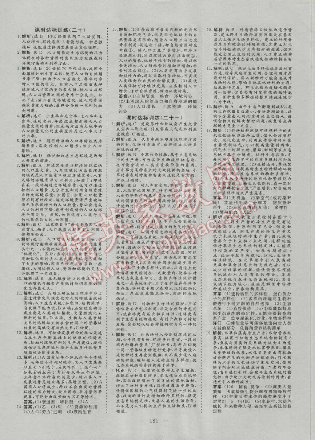 創(chuàng)新方案高中同步創(chuàng)新課堂高中生物必修3人教版 參考答案第23頁