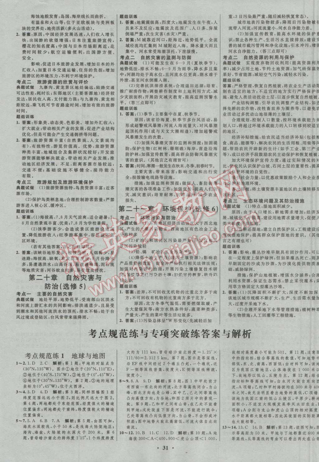 2017年高中總復習優(yōu)化設計一輪用書地理人教版 參考答案第15頁