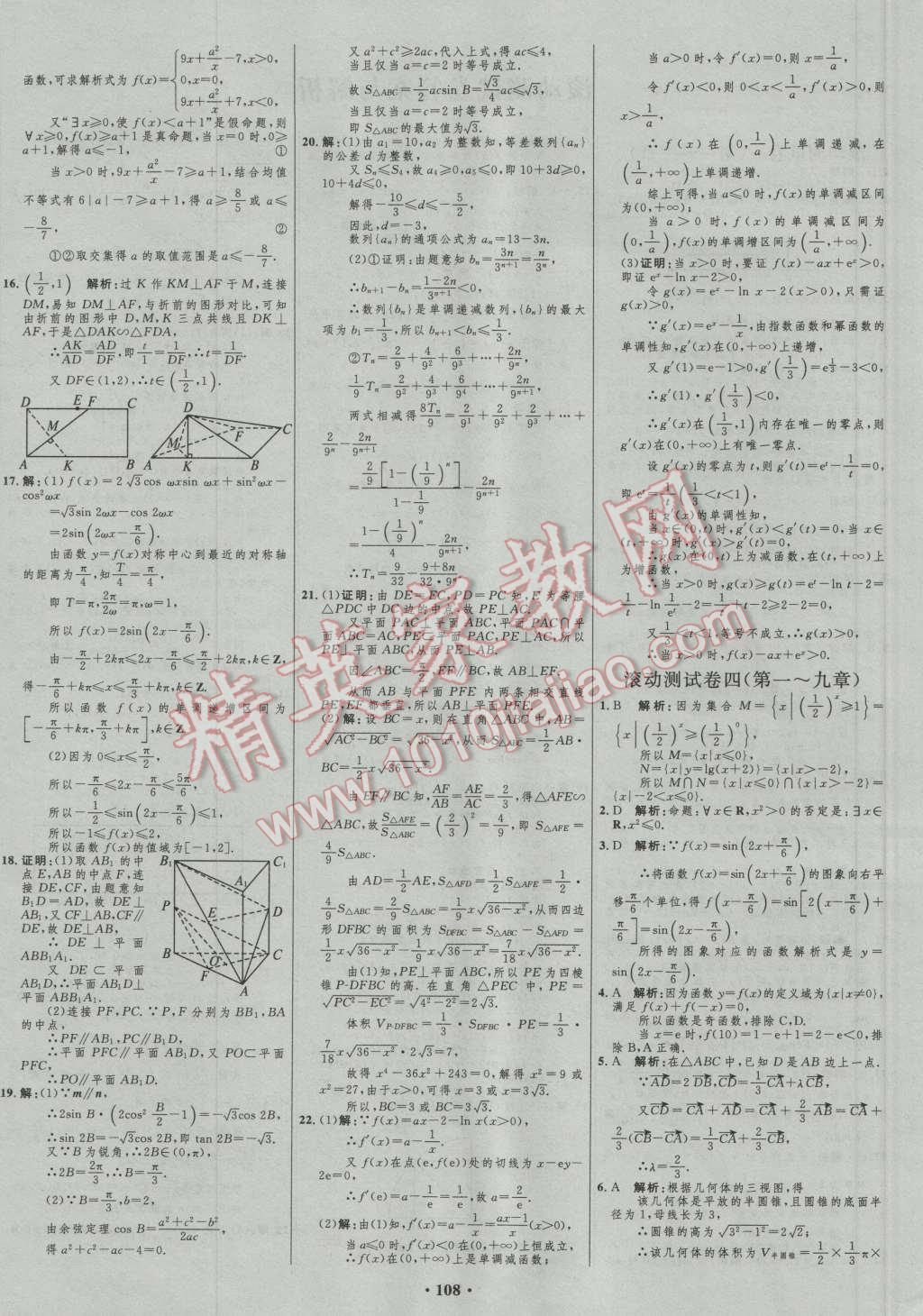 2017年高中總復(fù)習(xí)優(yōu)化設(shè)計(jì)文科數(shù)學(xué)人教B版 參考答案第84頁(yè)