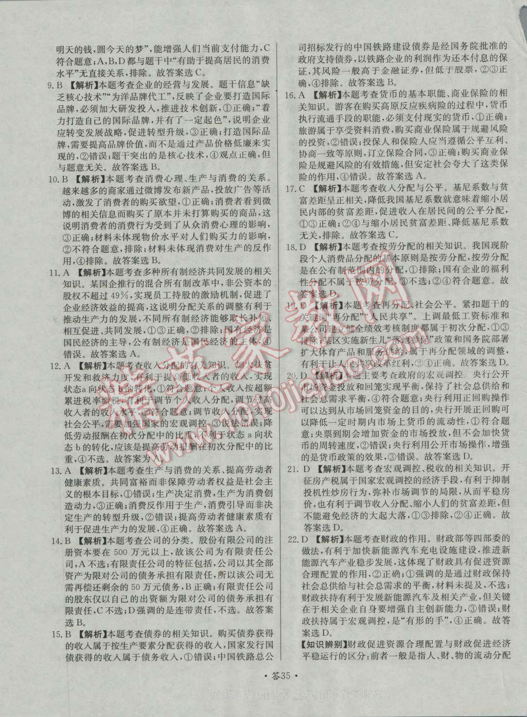 天利38套對接高考單元專題測試卷思想政治必修1人教版 參考答案第35頁