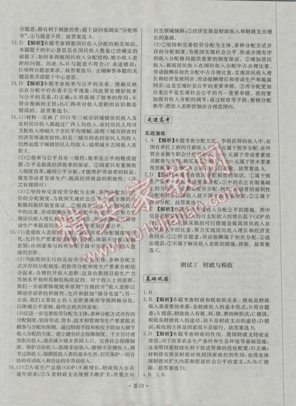 天利38套對接高考單元專題測試卷思想政治必修1人教版 參考答案第18頁