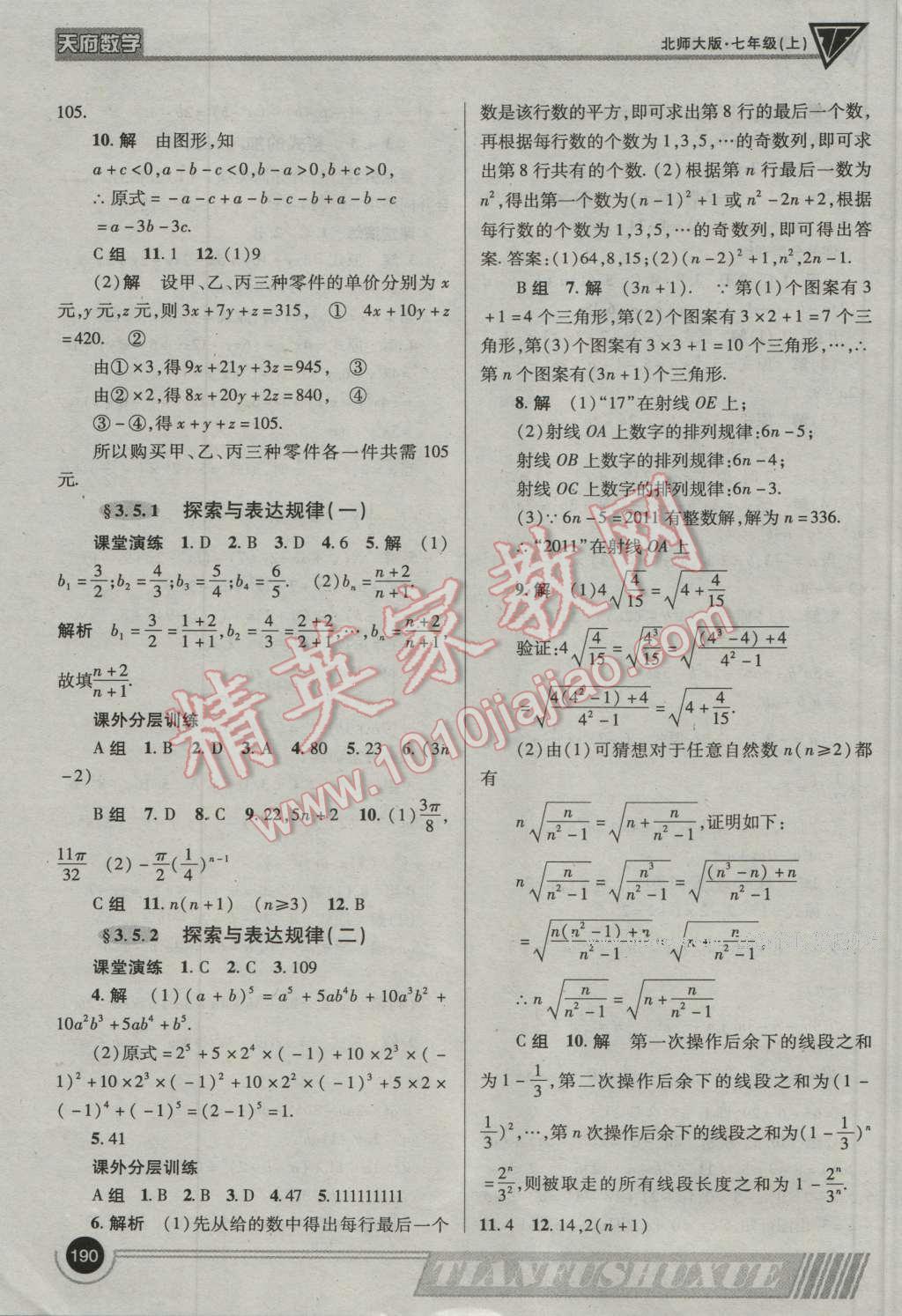 2016年天府?dāng)?shù)學(xué)七年級數(shù)學(xué)上冊北師大版 參考答案第17頁