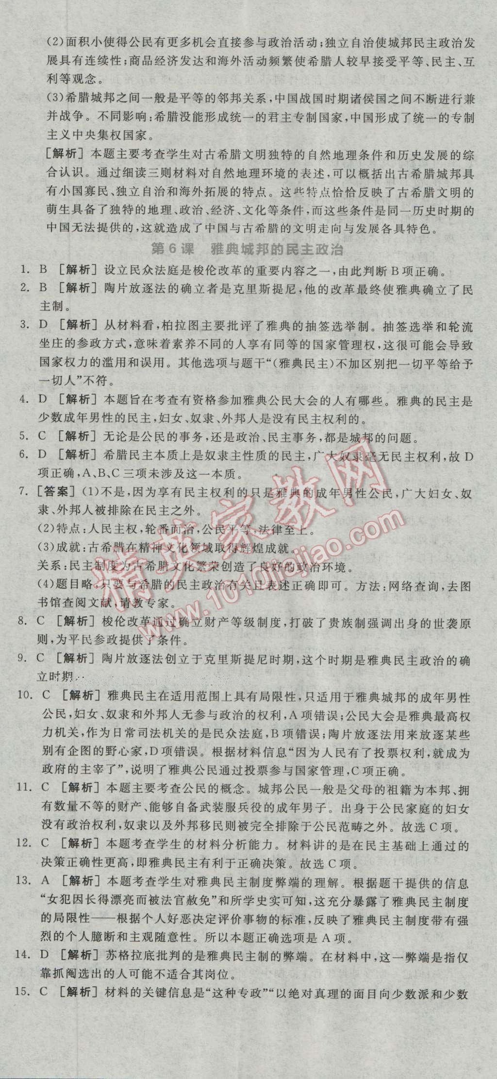 全品学练考高中历史必修1岳麓版 练习册答案第6页