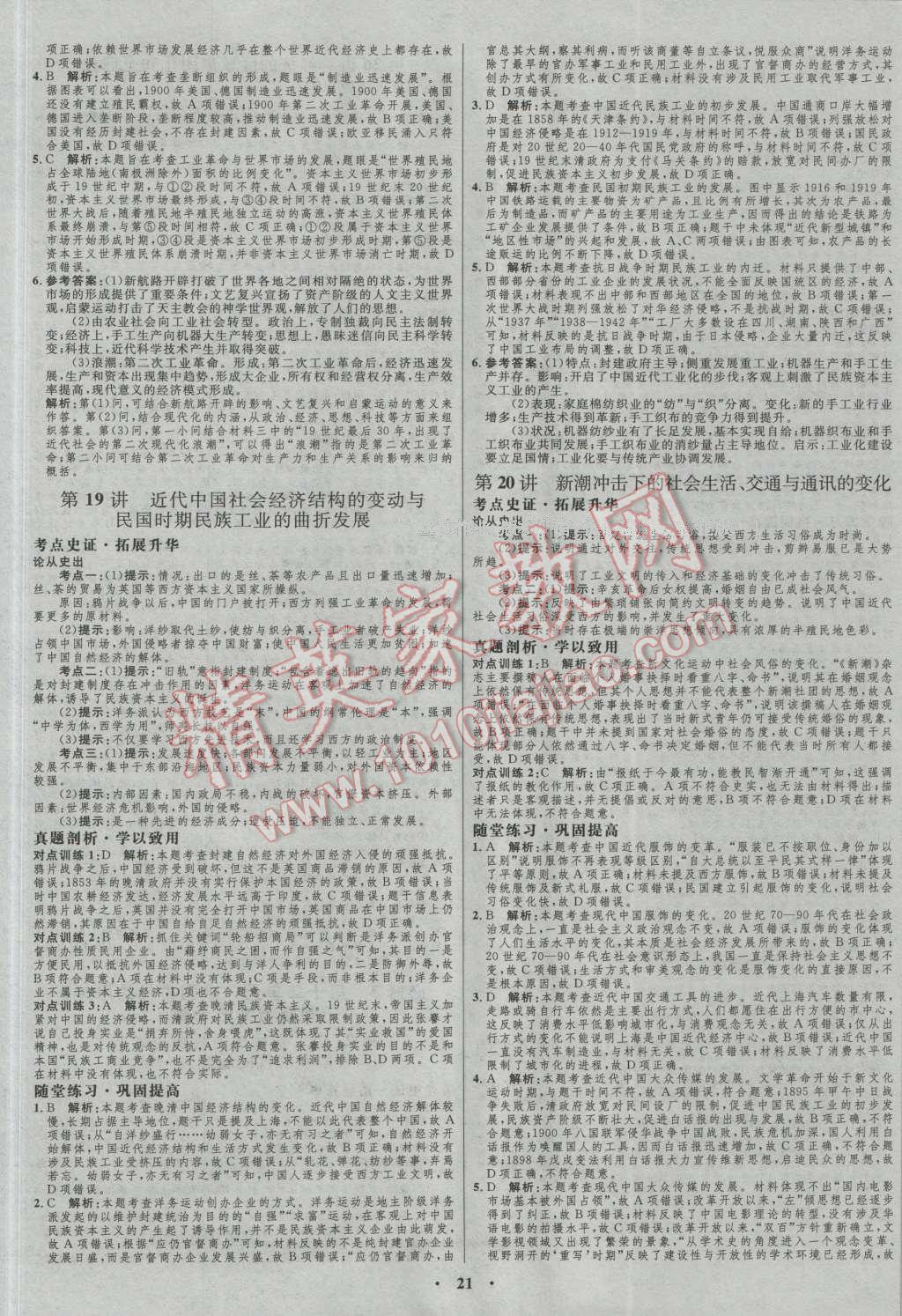 2017年高中總復(fù)習(xí)優(yōu)化設(shè)計(jì)一輪用書歷史岳麓版 參考答案第9頁(yè)