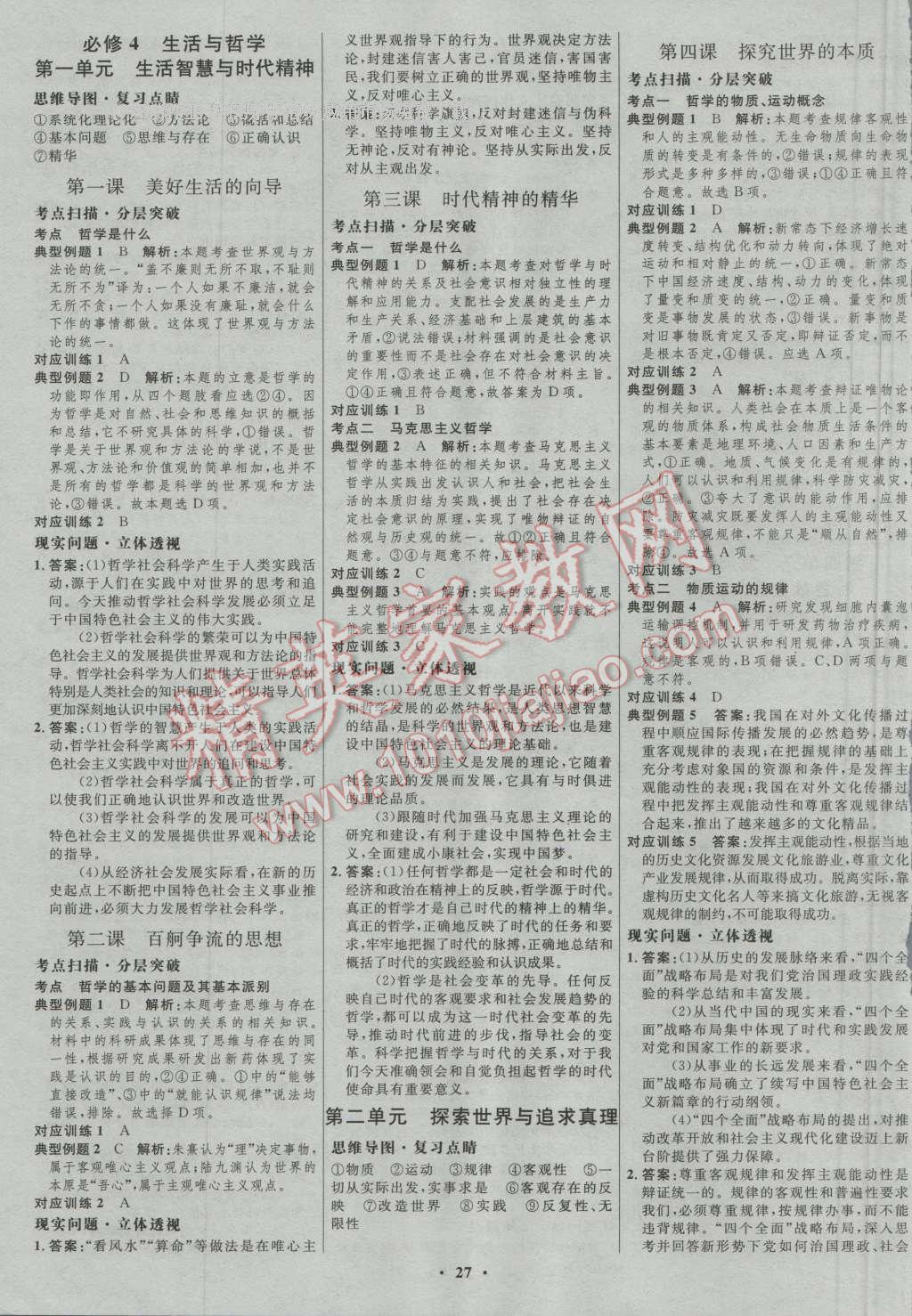 2017年高中總復(fù)習(xí)優(yōu)化設(shè)計(jì)一輪用書思想政治人教版 參考答案第11頁(yè)