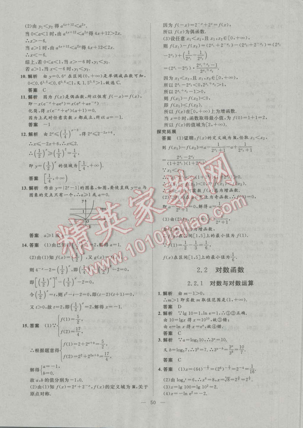 一品課堂通關(guān)測評數(shù)學(xué)必修1人教版 參考答案第12頁