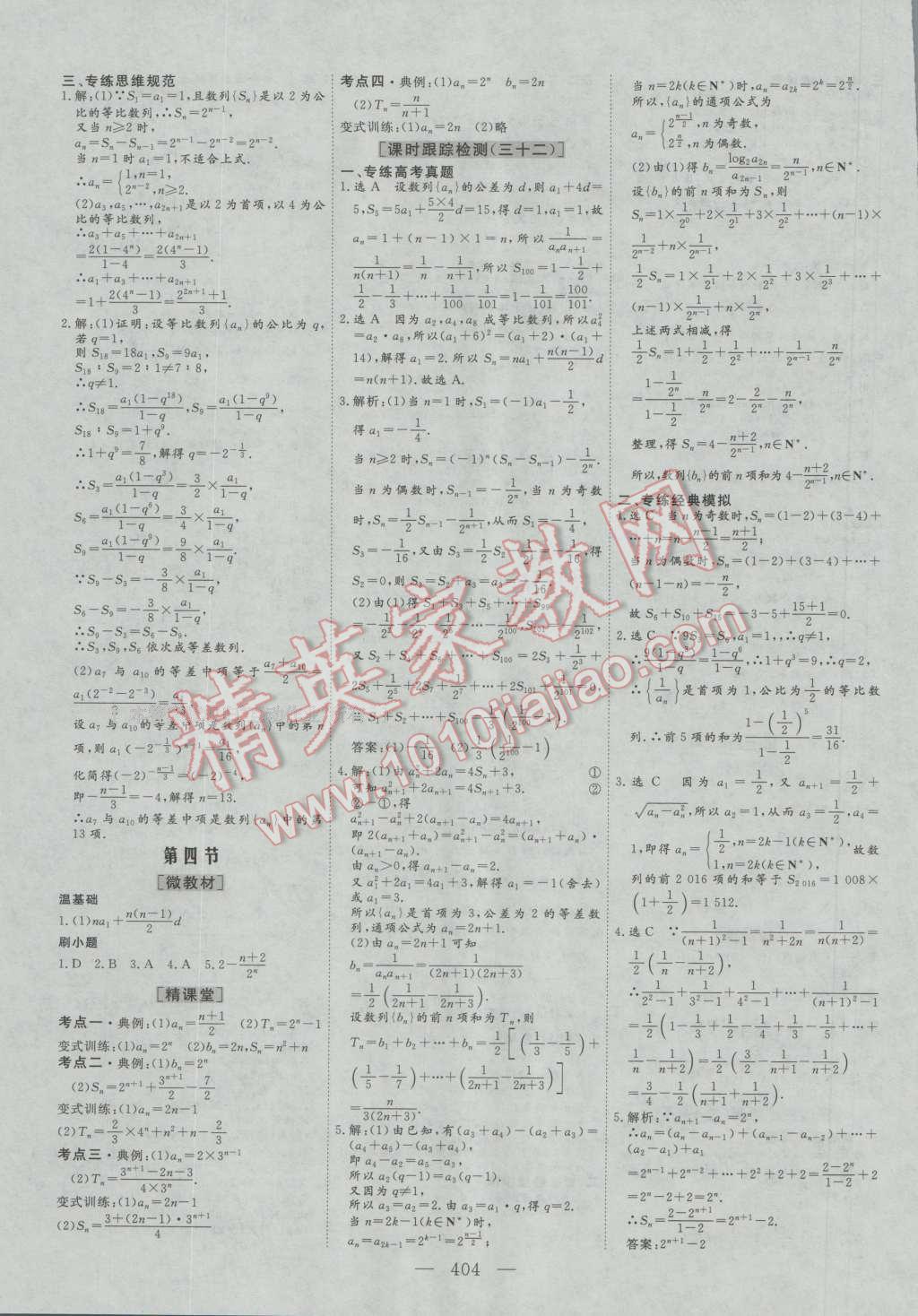 2017年三维设计新课标高考总复习数学理科人教版 参考答案第32页