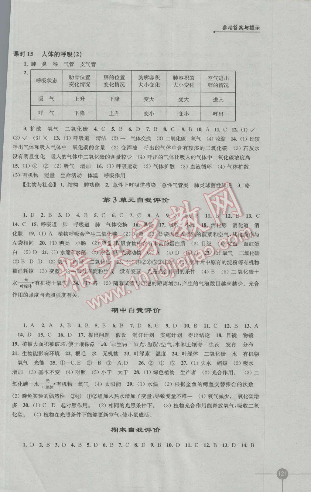 2016年初中生物學(xué)課課練七年級上冊蘇科版 參考答案第7頁