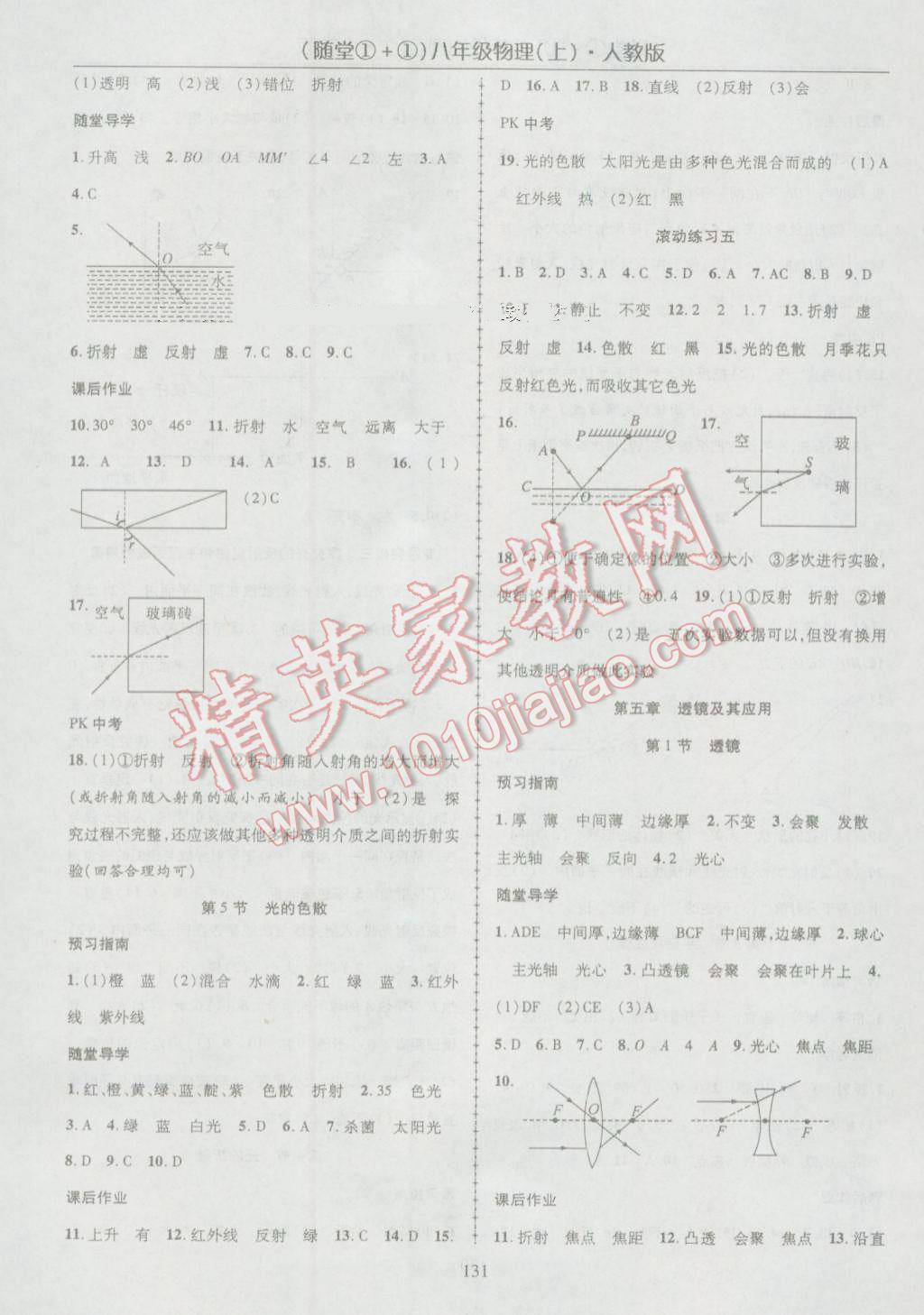 2016年随堂1加1导练八年级物理上册人教版 参考答案第7页