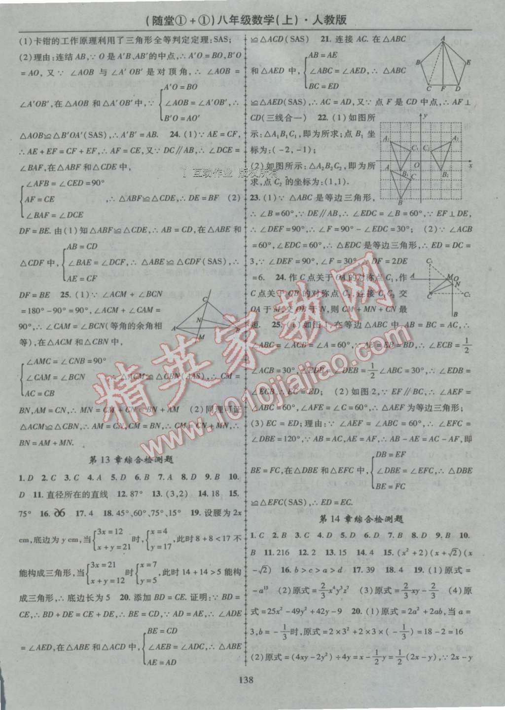 2016年随堂1加1导练八年级数学上册人教版 参考答案第18页