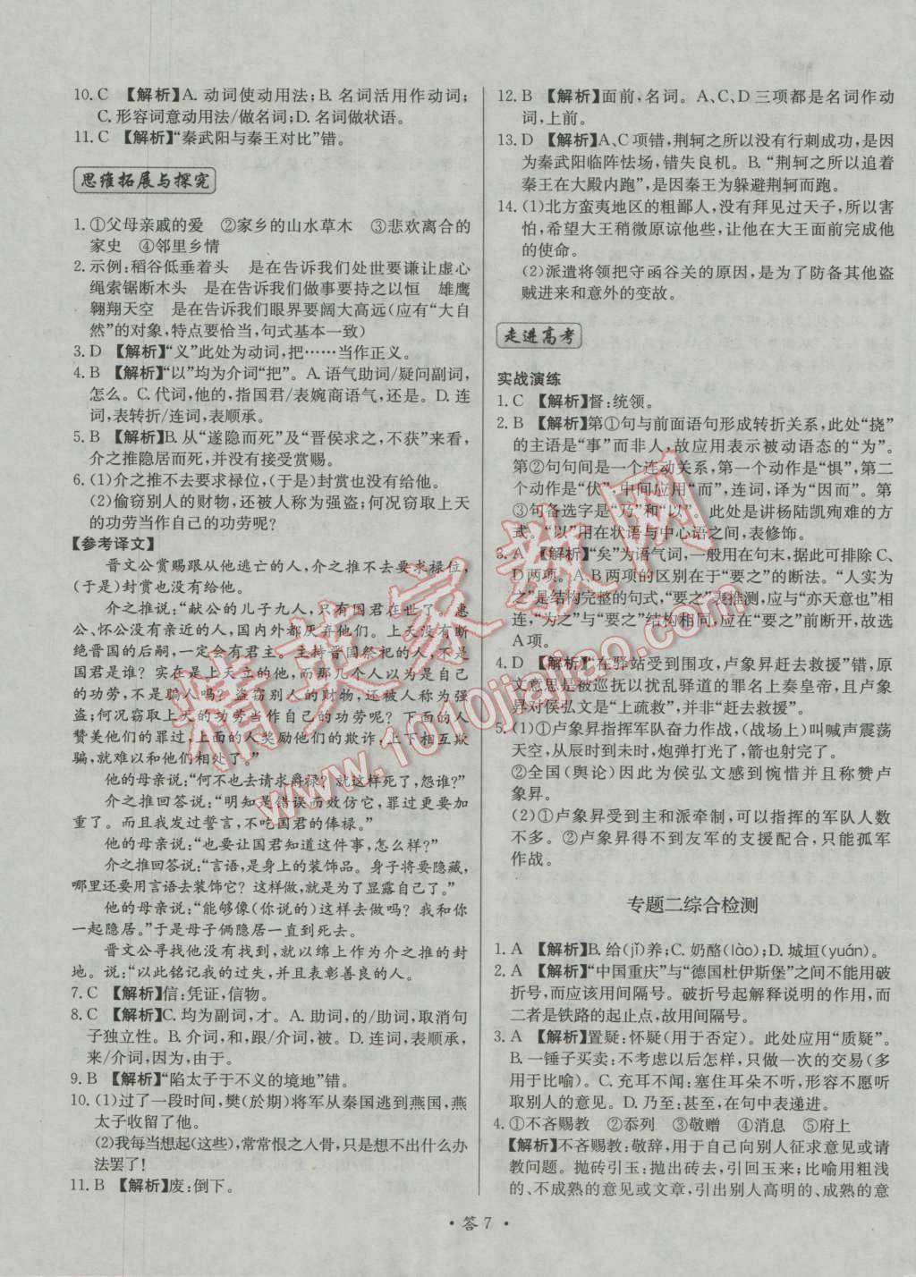 天利38套對接高考單元專題測試卷語文必修1人教版 參考答案第7頁
