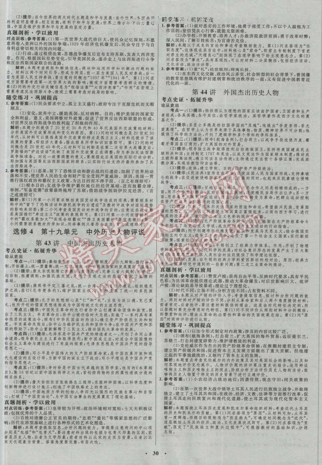 2017年高中總復(fù)習(xí)優(yōu)化設(shè)計一輪用書歷史岳麓版 參考答案第18頁