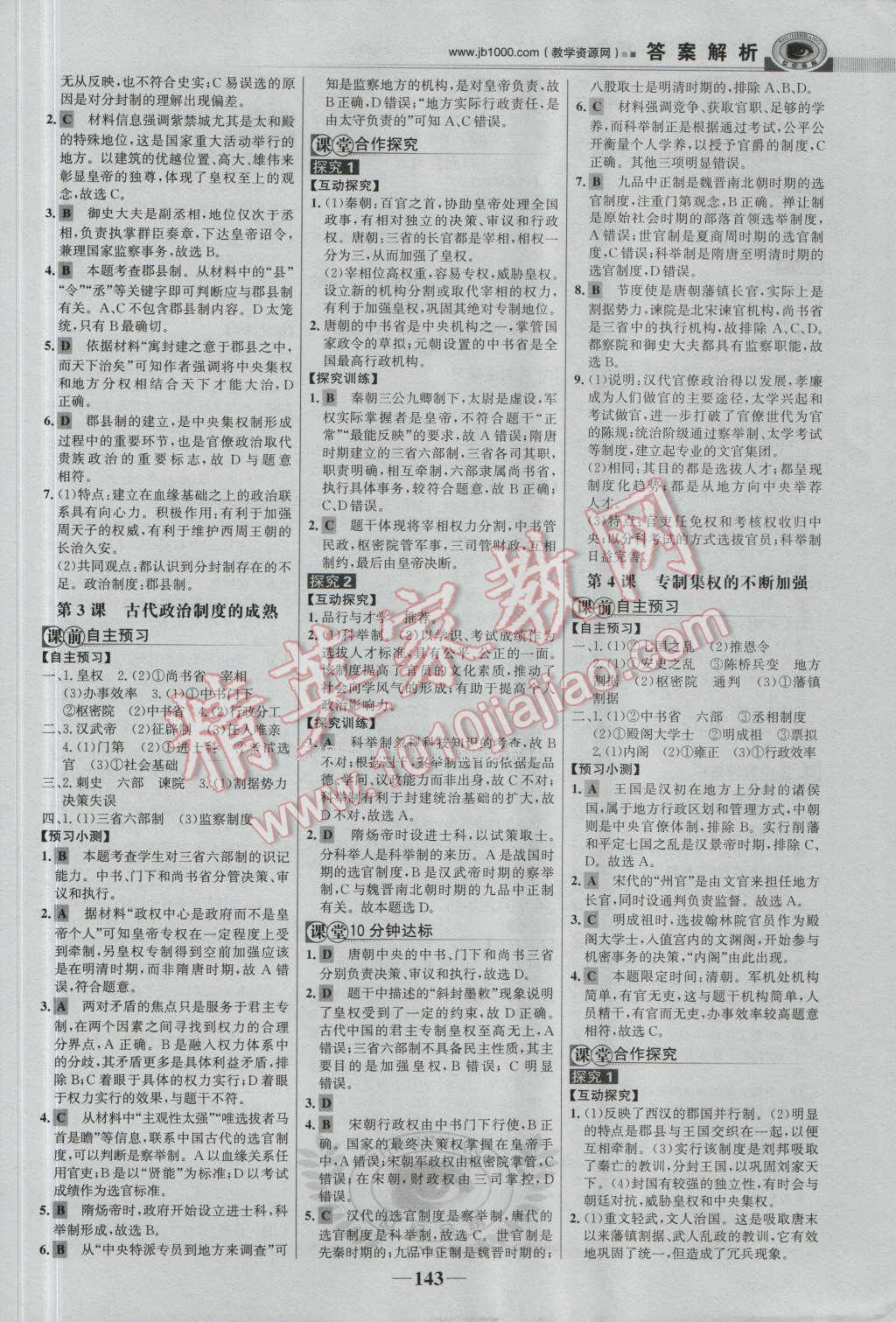 世紀(jì)金榜課時講練通歷史必修1岳麓版 參考答案第2頁