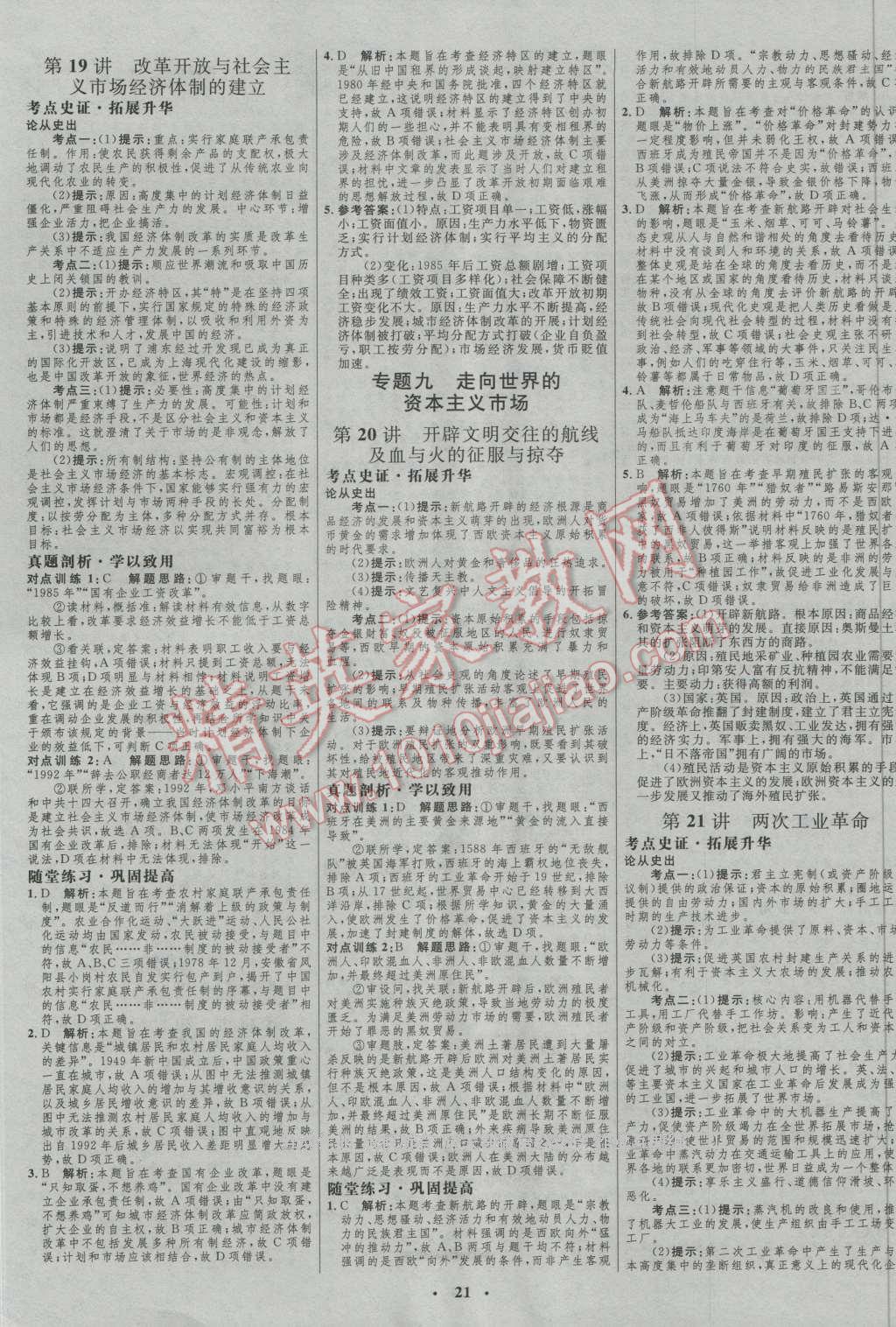 2017年高中總復(fù)習(xí)優(yōu)化設(shè)計(jì)一輪用書(shū)歷史人民版 參考答案第9頁(yè)