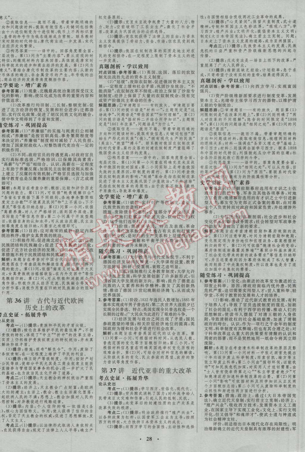 2017年高中總復習優(yōu)化設計一輪用書歷史人民版 參考答案第16頁