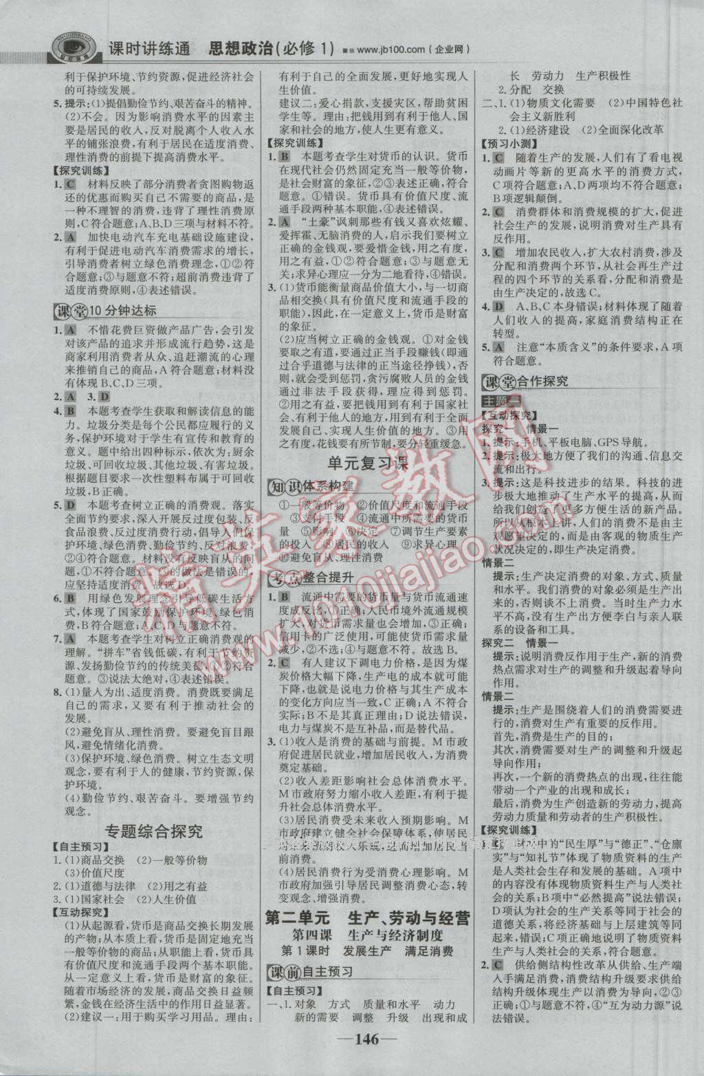 世紀(jì)金榜課時講練通思想政治必修1人教版 參考答案第5頁