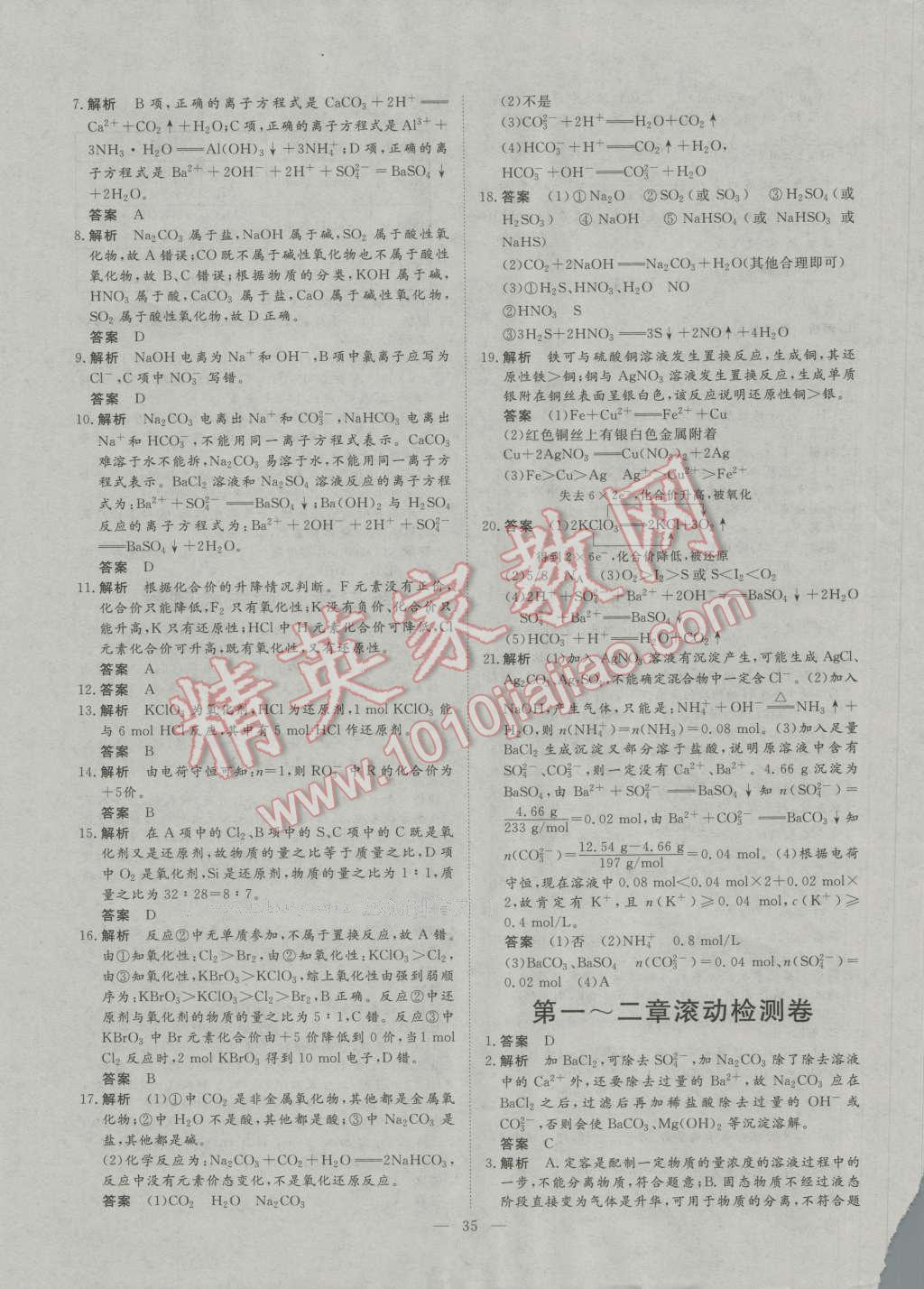 一品課堂通關(guān)測(cè)評(píng)化學(xué)必修1人教版 單元檢測(cè)卷答案第3頁(yè)