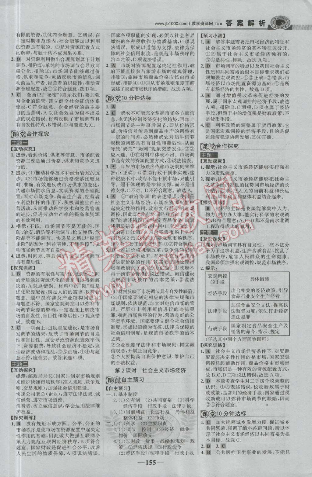 世紀金榜課時講練通思想政治必修1人教版 參考答案第14頁