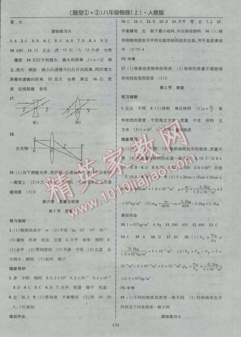 2016年随堂1加1导练八年级物理上册人教版 参考答案第10页