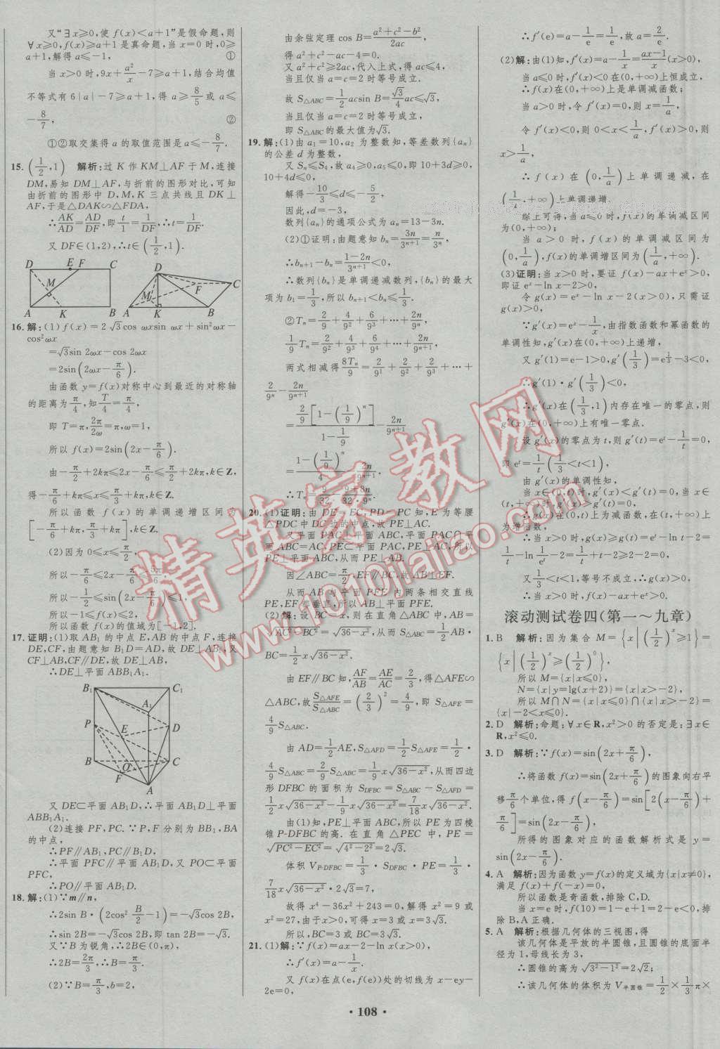 2017年高中總復(fù)習(xí)優(yōu)化設(shè)計數(shù)學(xué)人教A版山東專用 參考答案第84頁