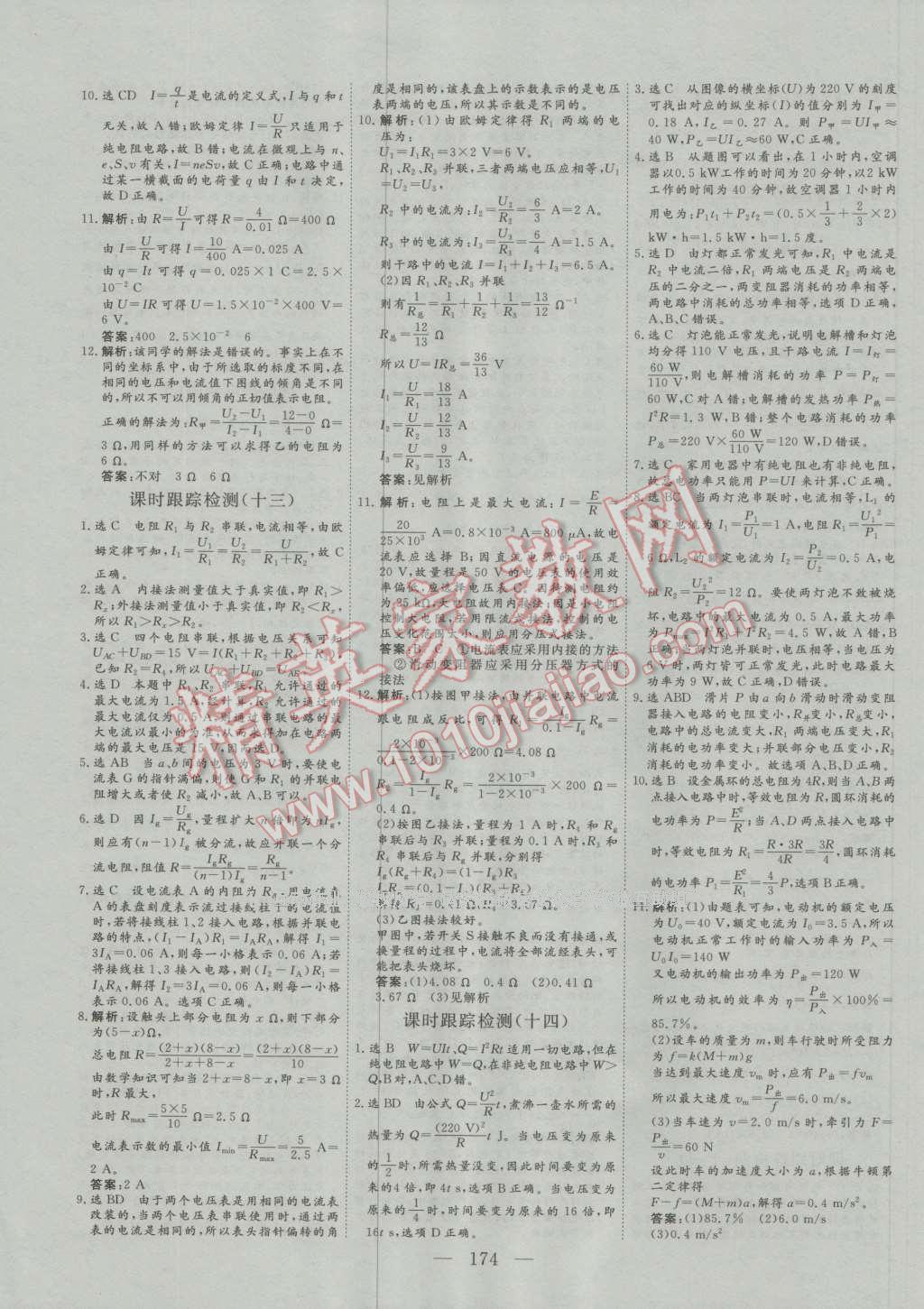 三維設(shè)計(jì)高中新課標(biāo)同步課堂物理選修3-1人教版 參考答案第24頁(yè)