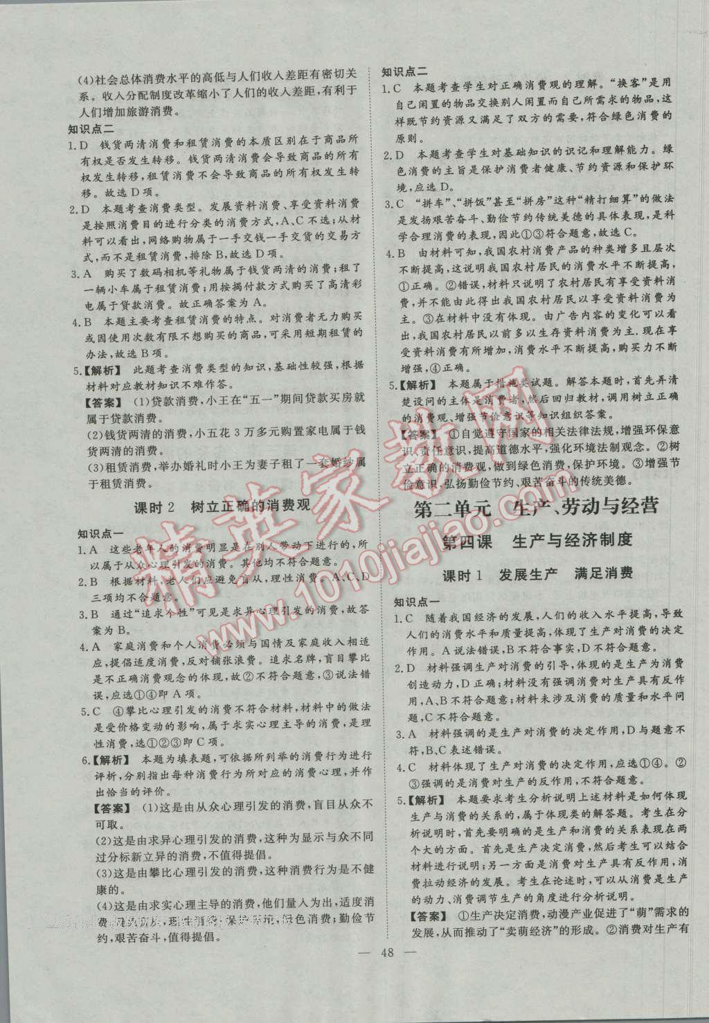 一品課堂通關(guān)測(cè)評(píng)政治必修1人教版 參考答案第4頁(yè)