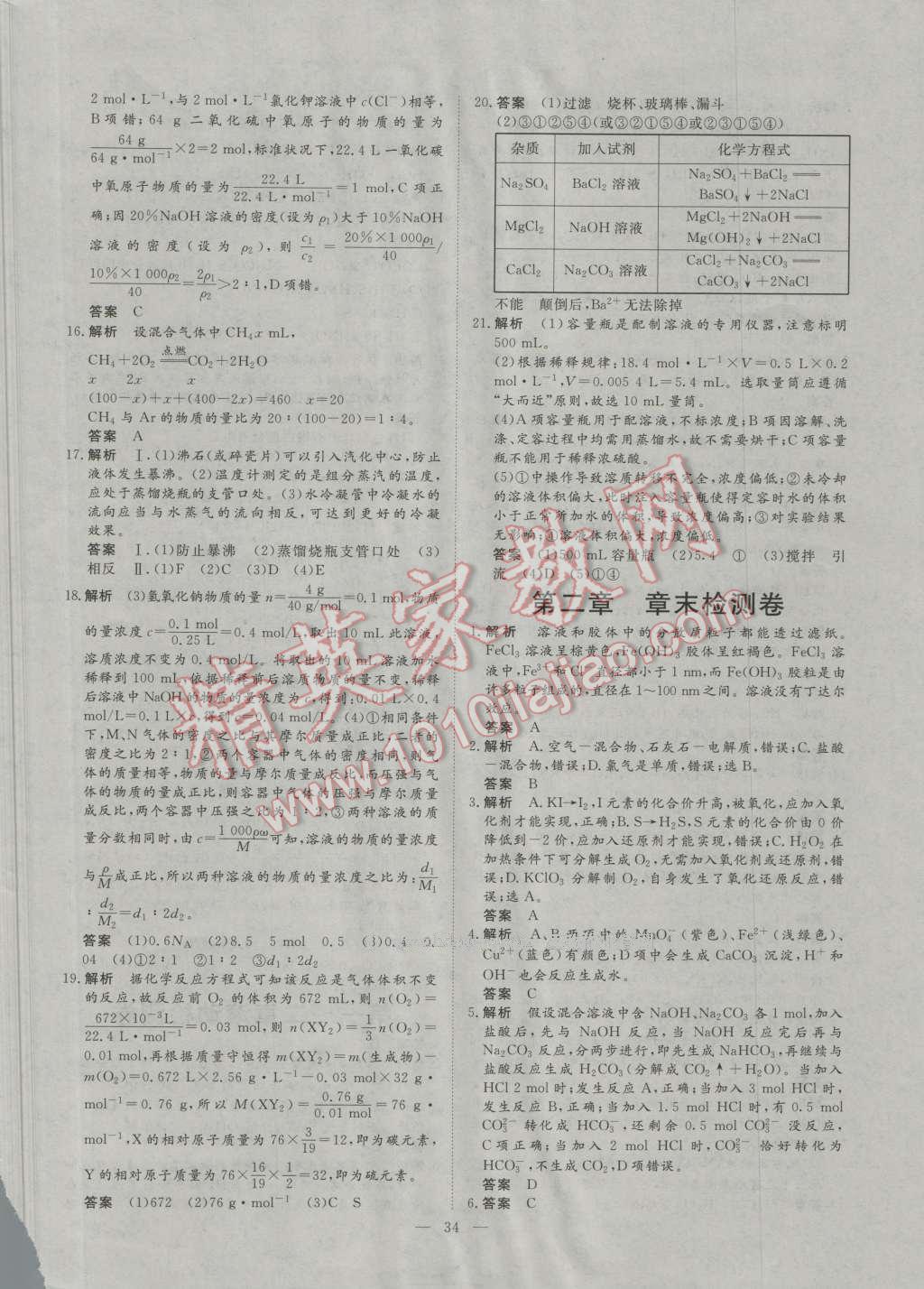 一品課堂通關(guān)測(cè)評(píng)化學(xué)必修1人教版 單元檢測(cè)卷答案第2頁