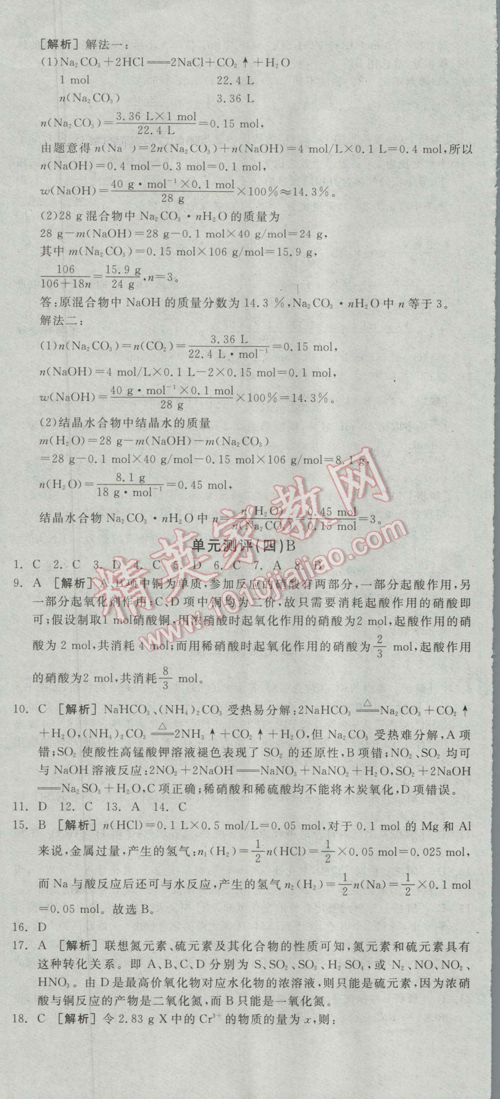 全品學練考高中化學必修1人教版 測評卷答案第5頁