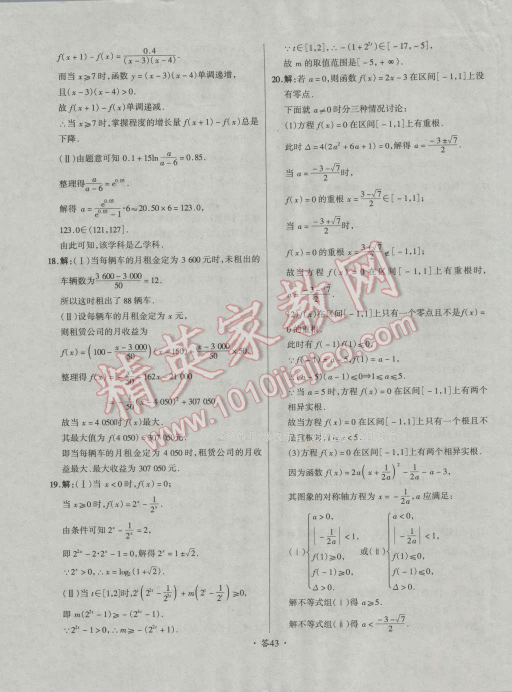 天利38套對接高考單元專題測試卷數(shù)學必修1人教版 參考答案第43頁